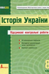 ГДЗ История Украины 8 класс О. Е. Святокум 2011 Итоговые КР